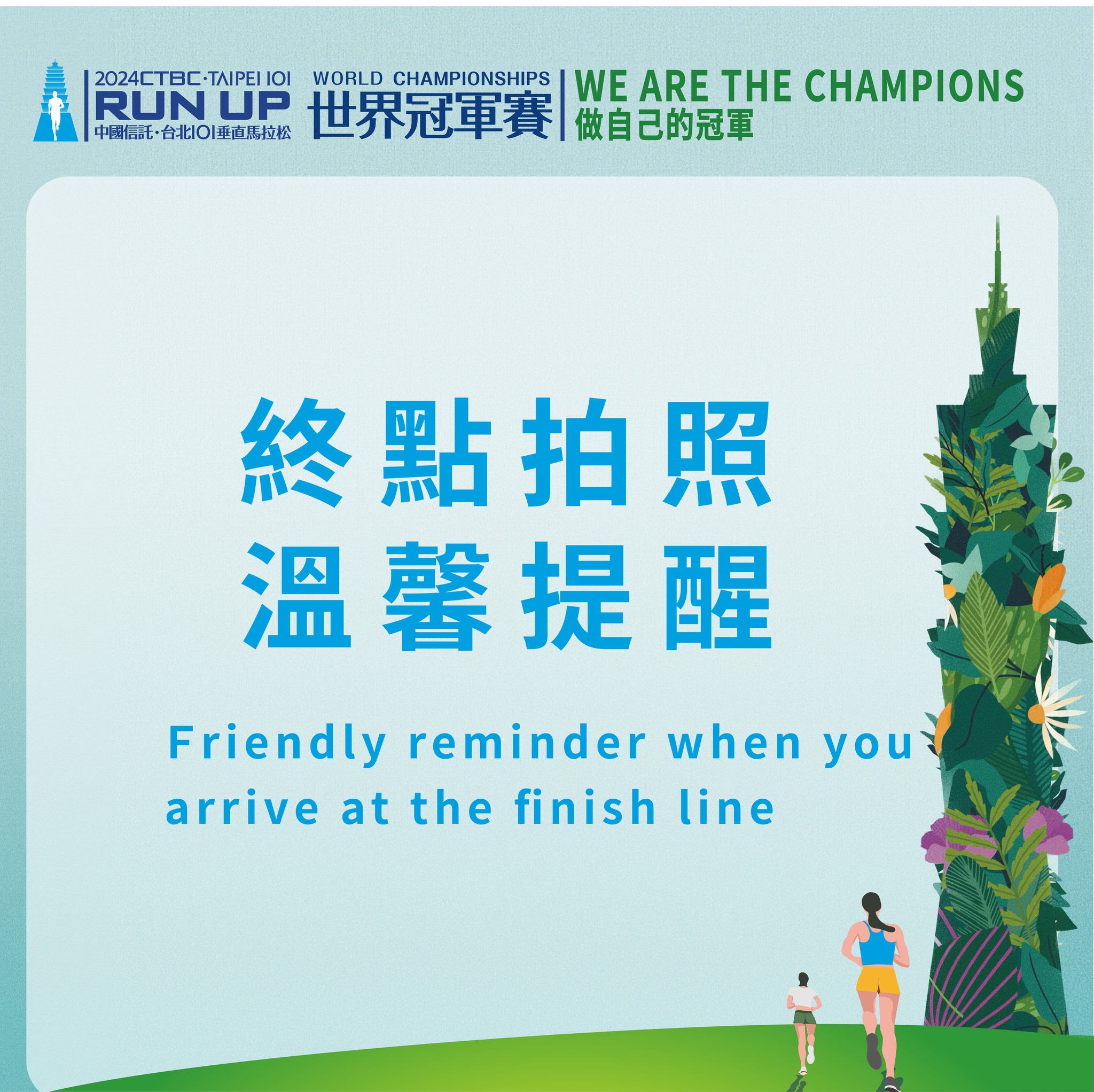 台北101垂直馬拉松 - 抵達終點的瞬間，是我們跑者期待已久的時刻！但在這個榮耀時刻，別忘了一些小細節，讓你的完賽畫面更加完美！ 🏁 跑編知道 ...