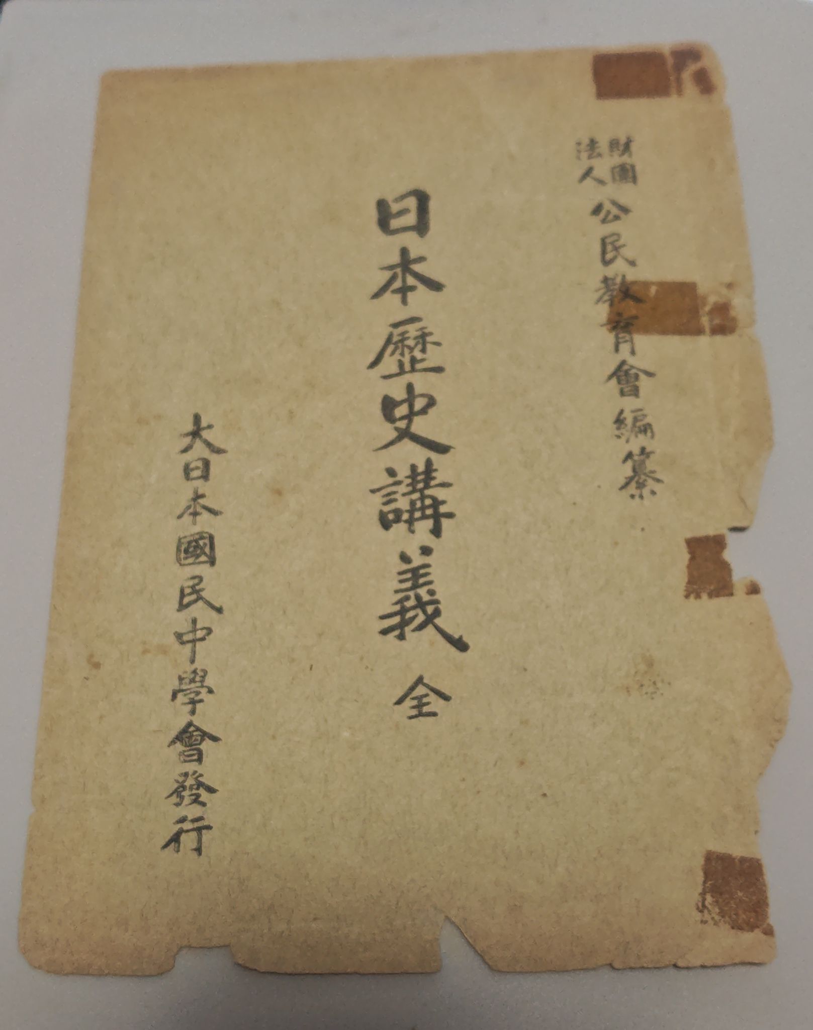 戦前の日本史の教科書の表紙になります。 糸が切れたので全ページ 