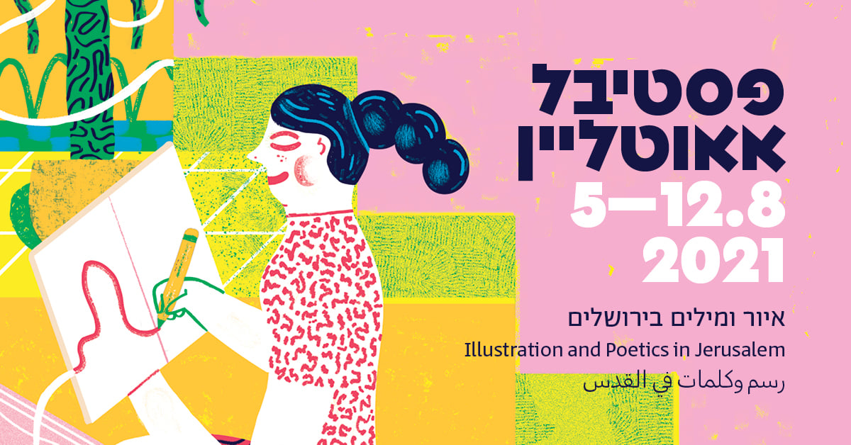 ארכיון - איור ומילים בירושלים - תרשו לעצמכם להכניס קצת אמנות ללו
