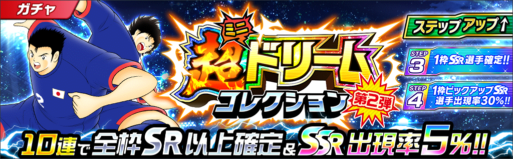 超ミニドリームコレクション開催 第1弾と第2弾が同時開催 キャプテン翼 たたかえドリームチーム Facebook