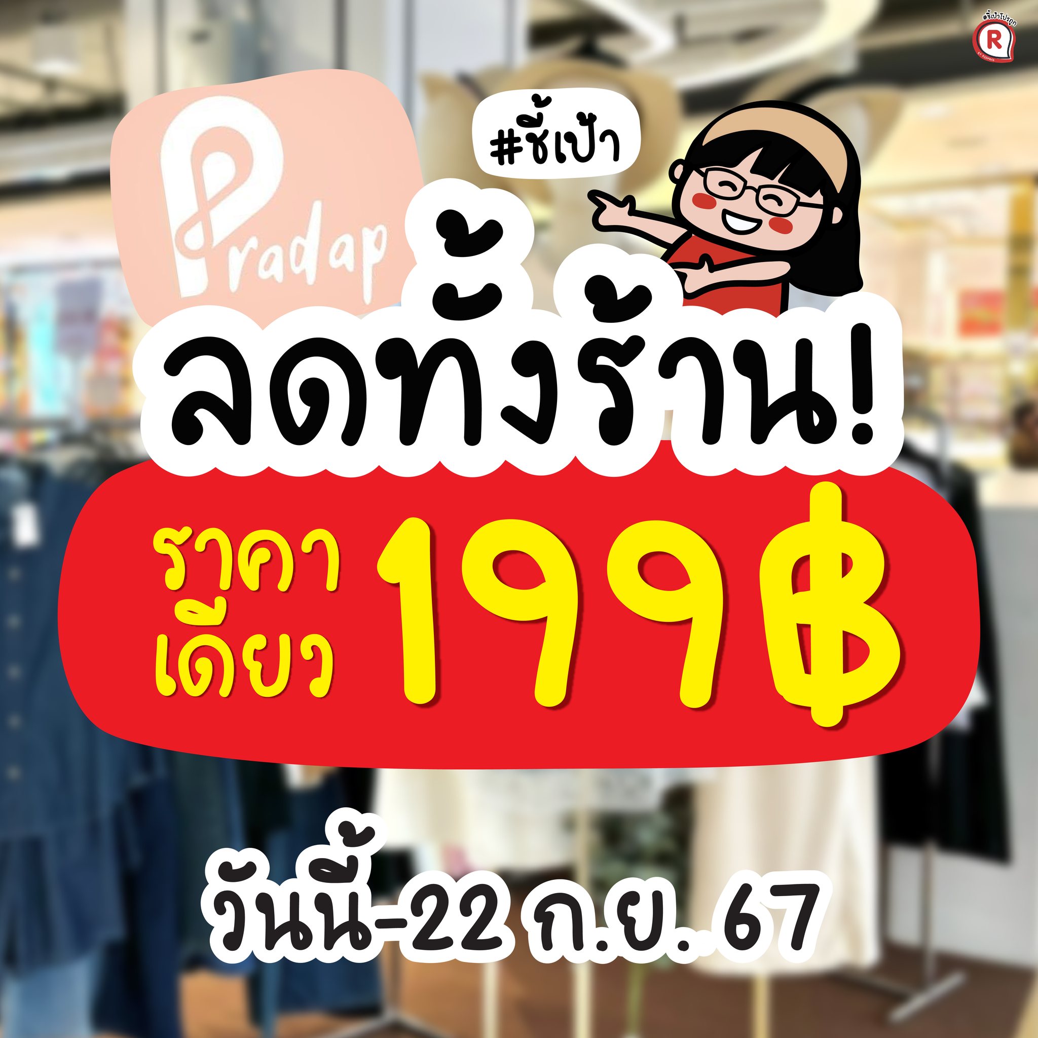 #ชี้เป้า Pradap 199฿ ทั้งร้าน... - ชี้เป้าโปรถูก by Redprice