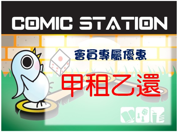 Comic - 配合搬家，期間限定會員專屬方案！ 超優惠價格+超長期間借還書！ 📘優惠方案：租借漫畫每本5元、小說每本10元，整套租借優先，5 ...