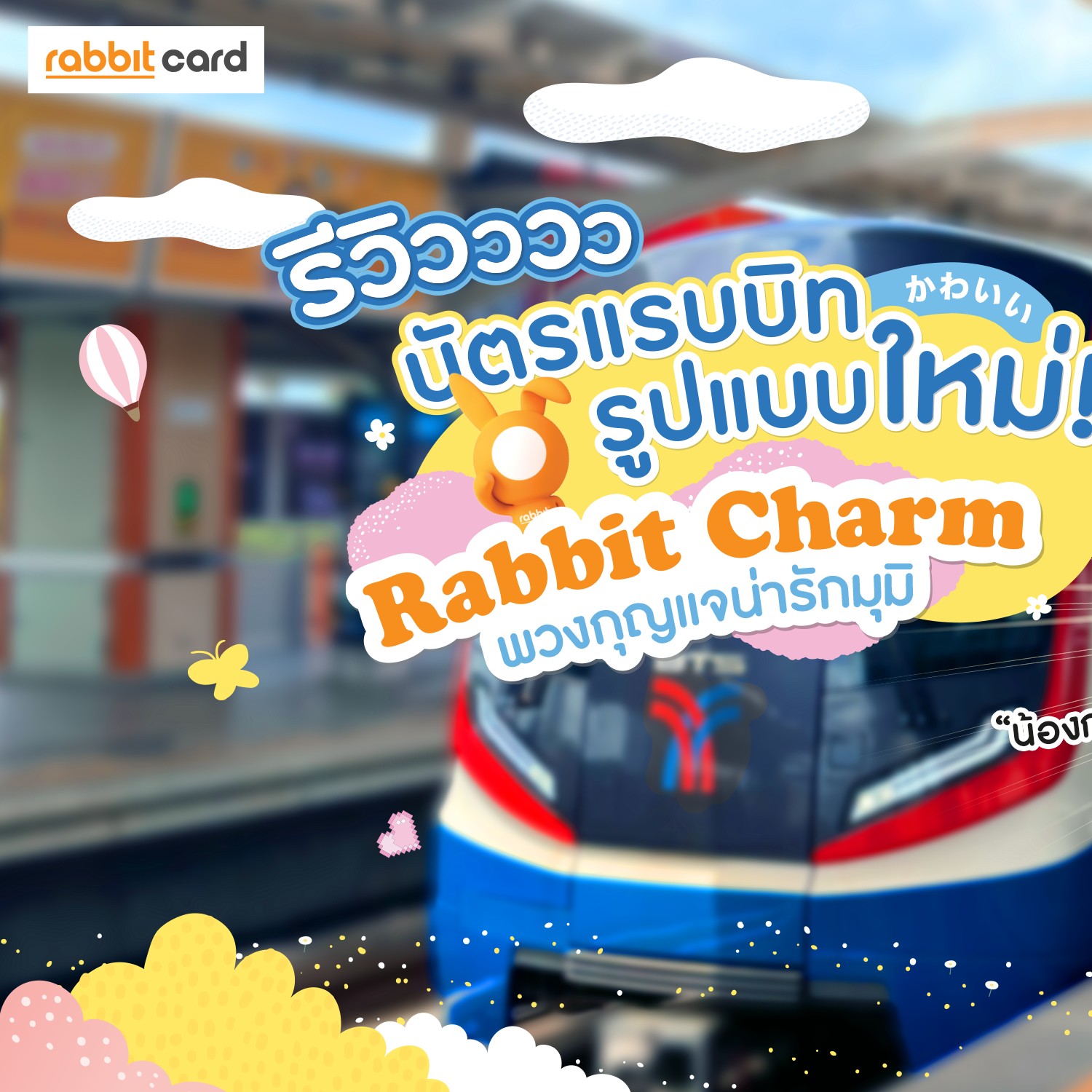 Rabbit Card - รีวิว บัตรแรบบิทรูปแบบใหม่ 