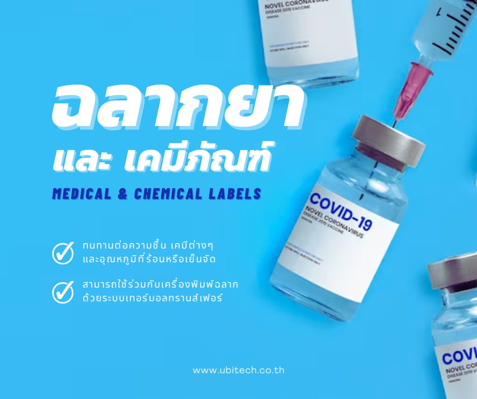 Ubitech Label สติ๊กเกอร์ม้วน สติ๊กเกอร์แผ่น