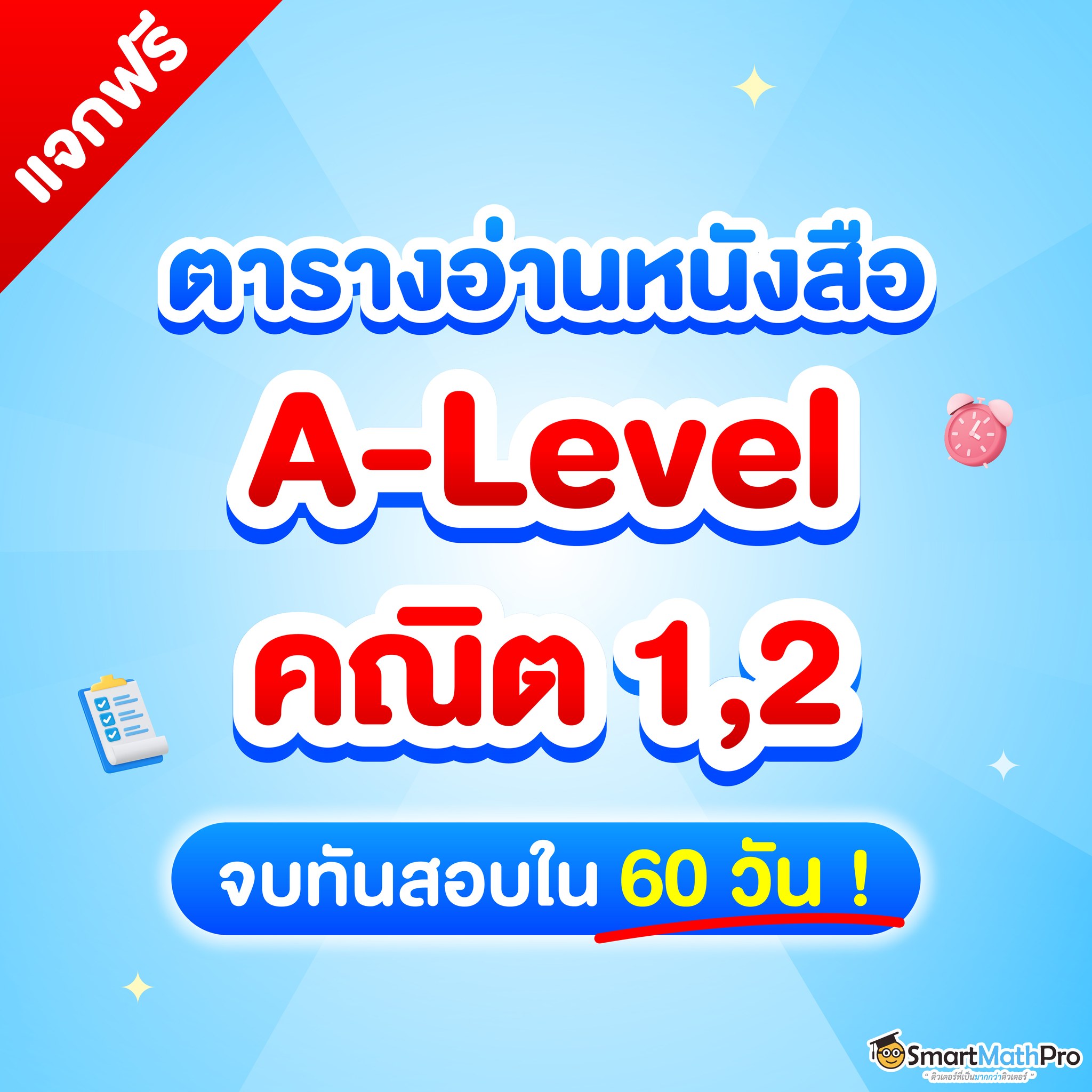 แจกฟรี !! สำหรับ... - Pan SmartMathPro ติวคณิต By พี่ปั้น