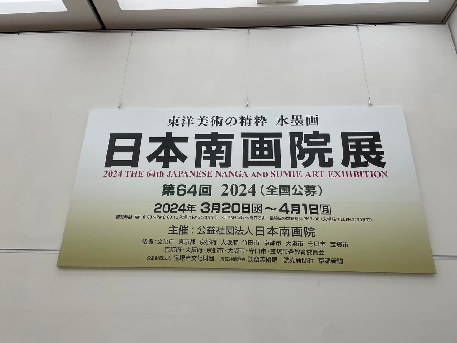 第64回 日本南画院展】 ◇会期 2024/3/20（水）〜 4/1（月） ◇会場