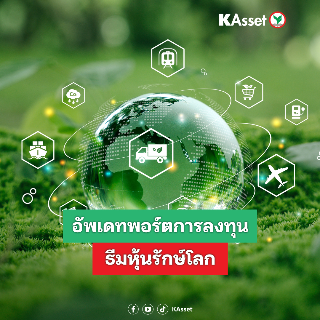 KAsset - 🌍จากการตื่นตัวของกระแสรักษ์โลก... | Facebook