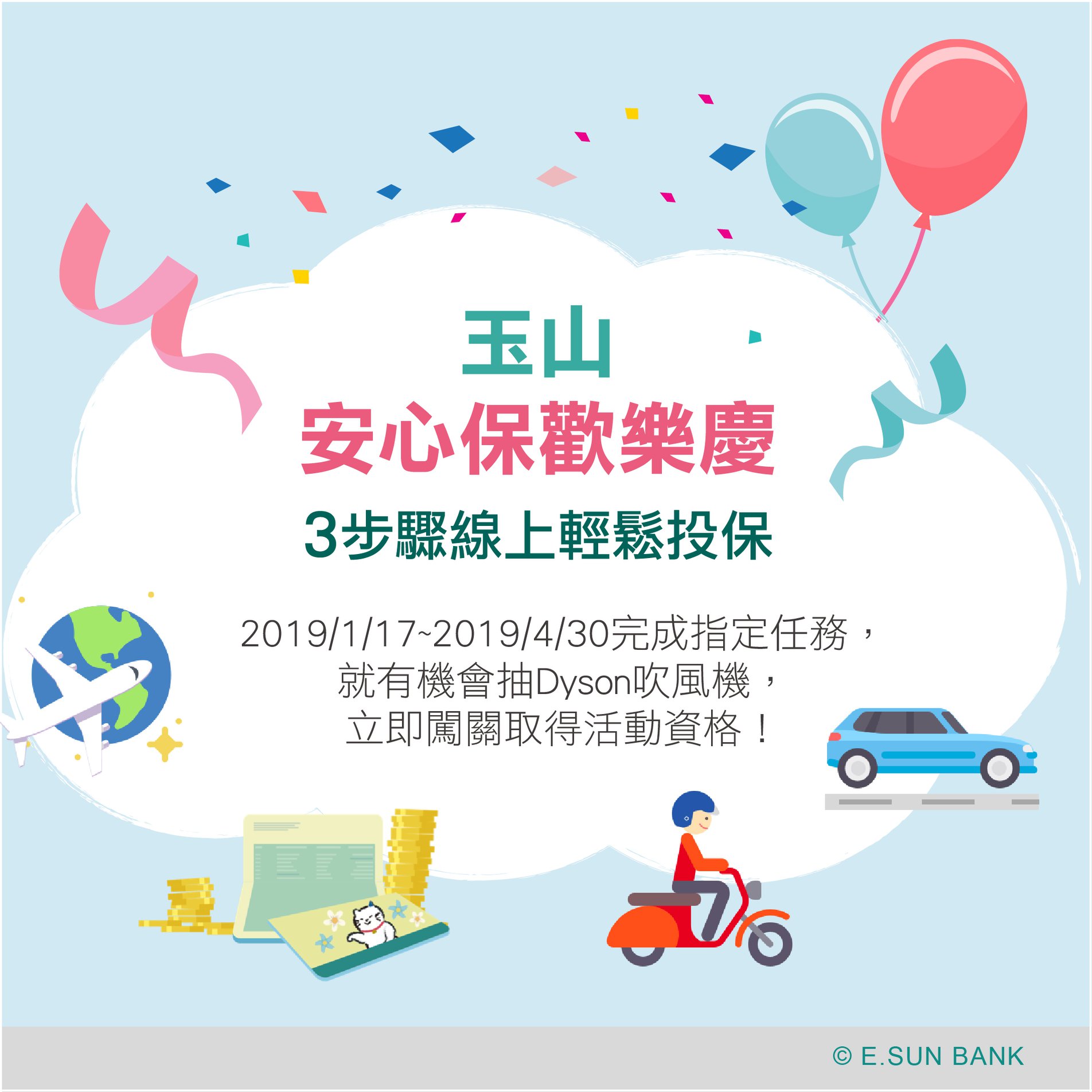 玉山銀行數位生活好康 玉山安心保歡樂慶 除了旅平險 汽機車強制險之外現在玉山安心保也可以投保年金險囉 邀請大家來解任務 2019 1 17 2019 4 30 1 回答 投保小知識 並登錄活動