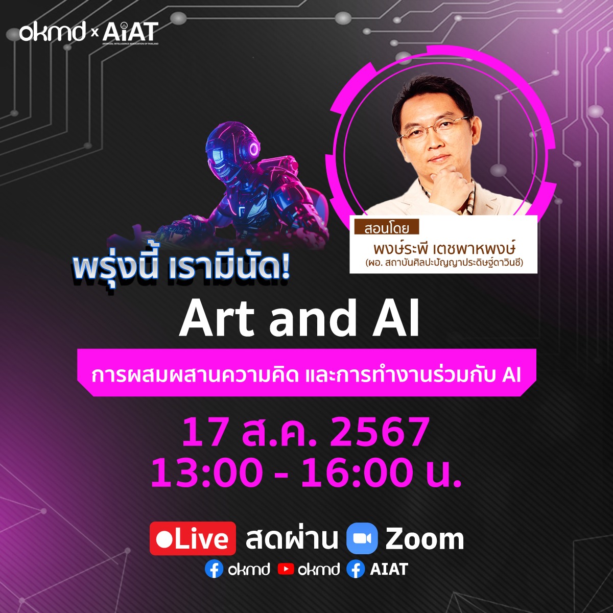OKMD - คอร์สสอนเจนภาพ AI ฟรี! จาก OKMD x... | Facebook