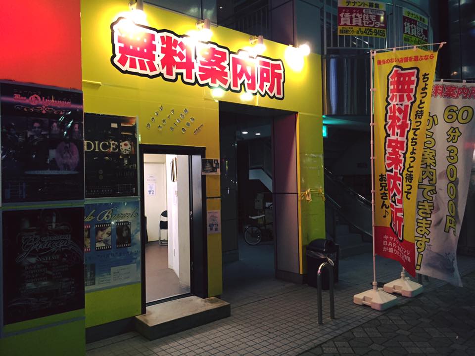 無料案内所