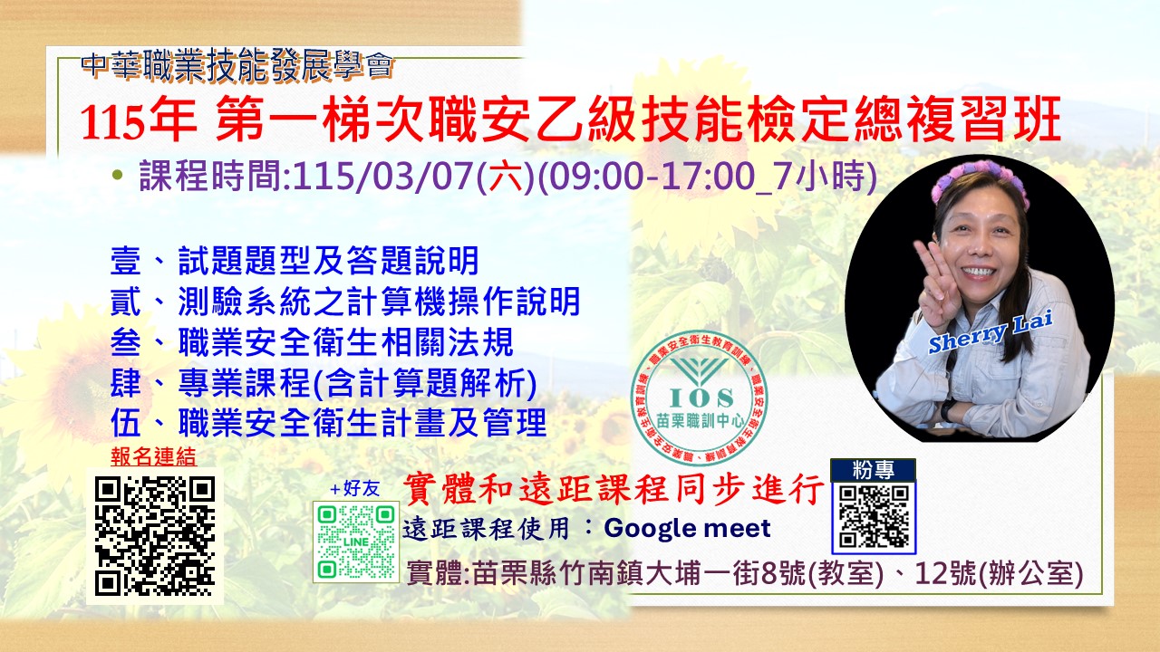 Sherry老師 115年 第一梯次職安乙級技能檢定總複習即將開課囉~... - 中華職業技能發展學會附設苗栗職訓中心 | Facebook