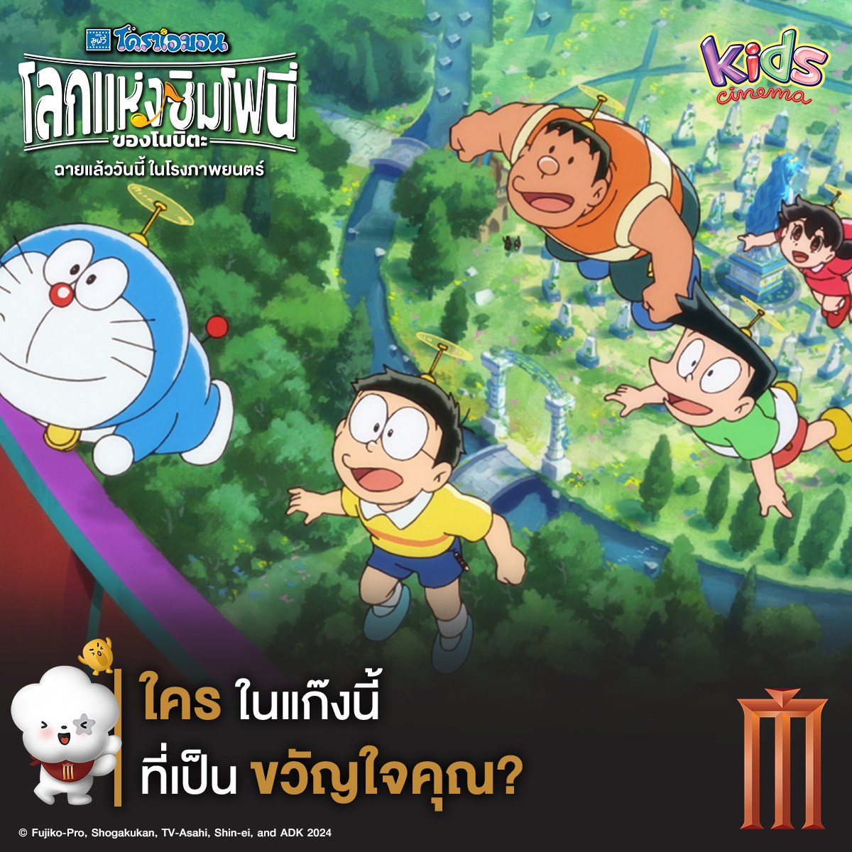 Kids Cinema - ใครในแก๊งนี้ที่เป็นขวัญใจคุณ . #Doraemon...