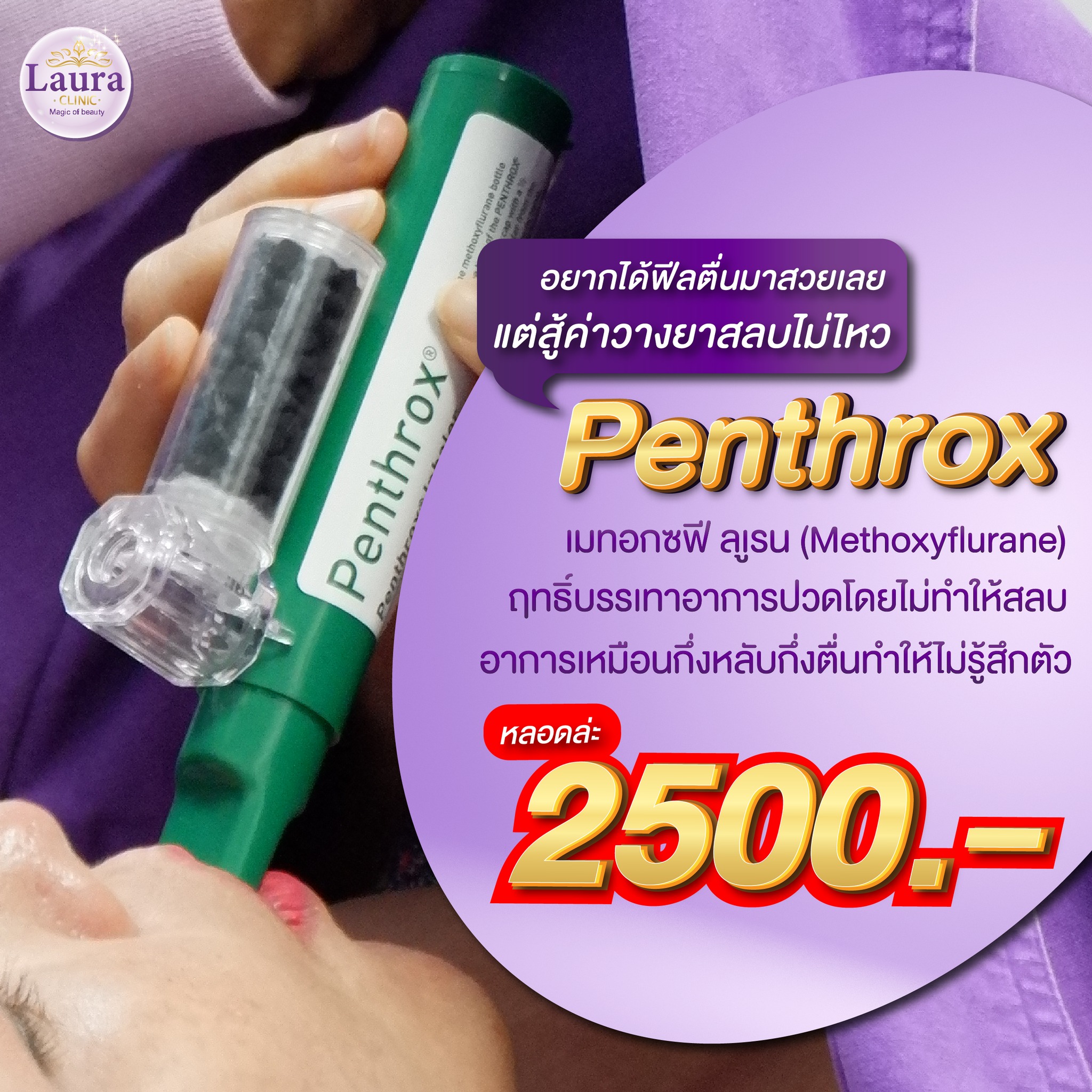 ลอร่าคลินิก - สำหรับคนกลัวเจ็บแต่สู้ราคาลมยาไม่ไหว ขอแนะนำ Penthrox ออก ...
