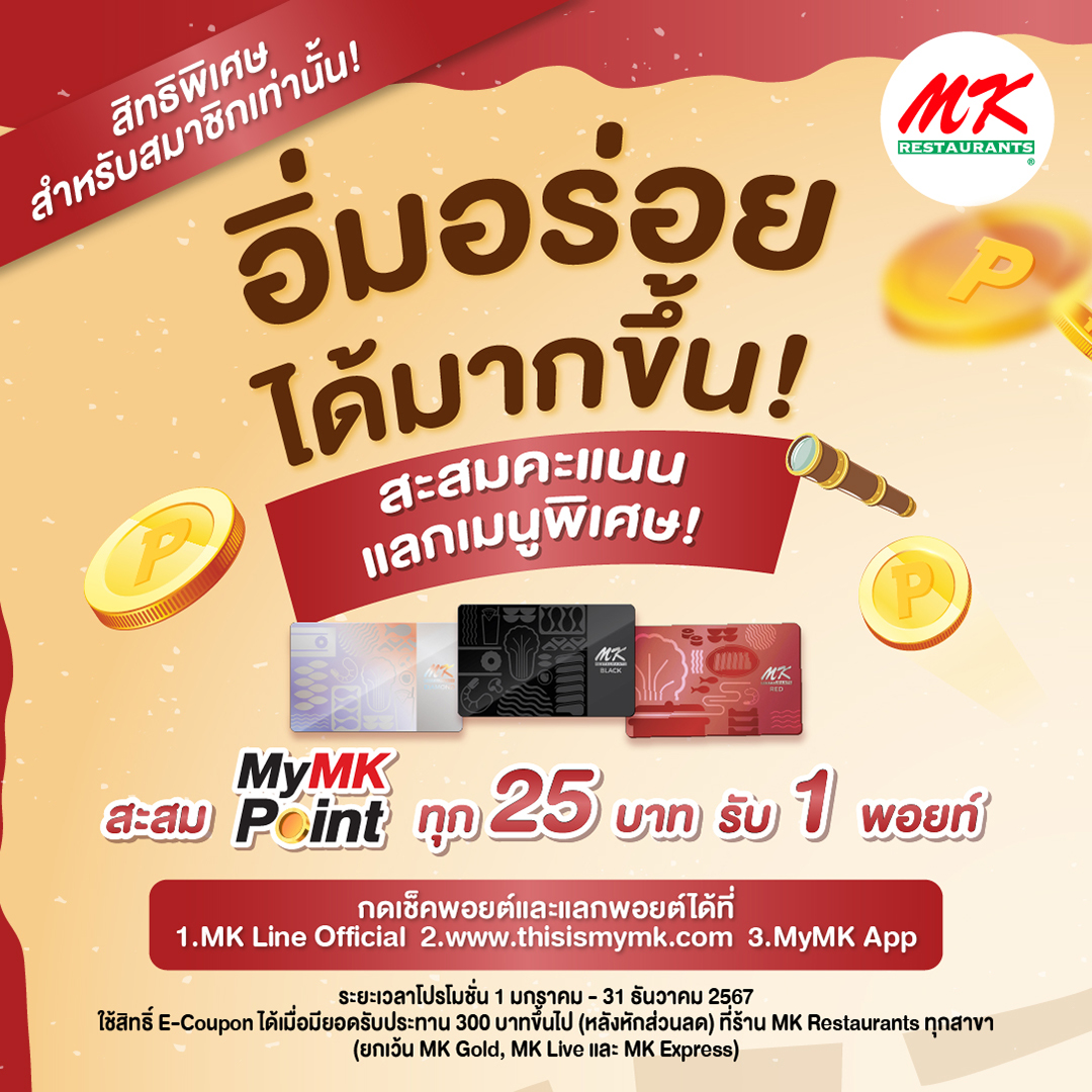 MK Restaurants - 🍲 อิ่มอร่อย พร้อมสะสมพอยต์กับ MyMK Point!... | Facebook