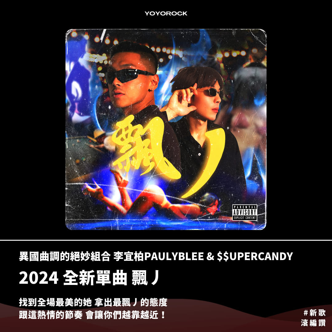 滾石移動 - 【#新歌滾編讚】〈飄丿〉 李宜柏 & $$uperCandy 🎧連結在留言處 異國曲調的絕妙組合 李宜柏PAULYBLEE ...