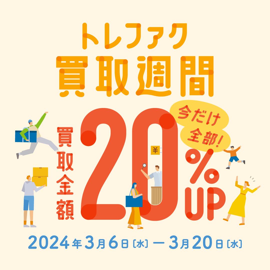 トレファク 買取 アップ