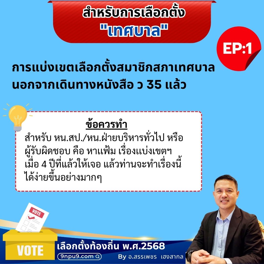 อบรมกับ - 💥 สเต็ปที่ 1 สำหรับการเลือกตั้ง 