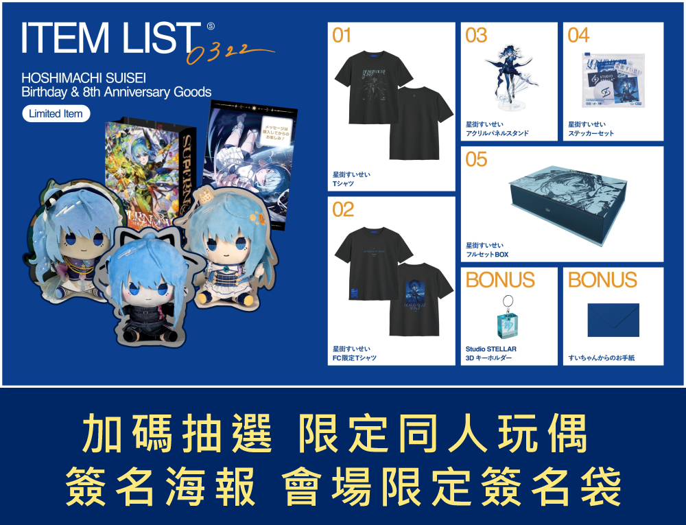 喵生屋】預購08月hololive 星街彗星星街すいせい誕生日＆活動8周年記念
