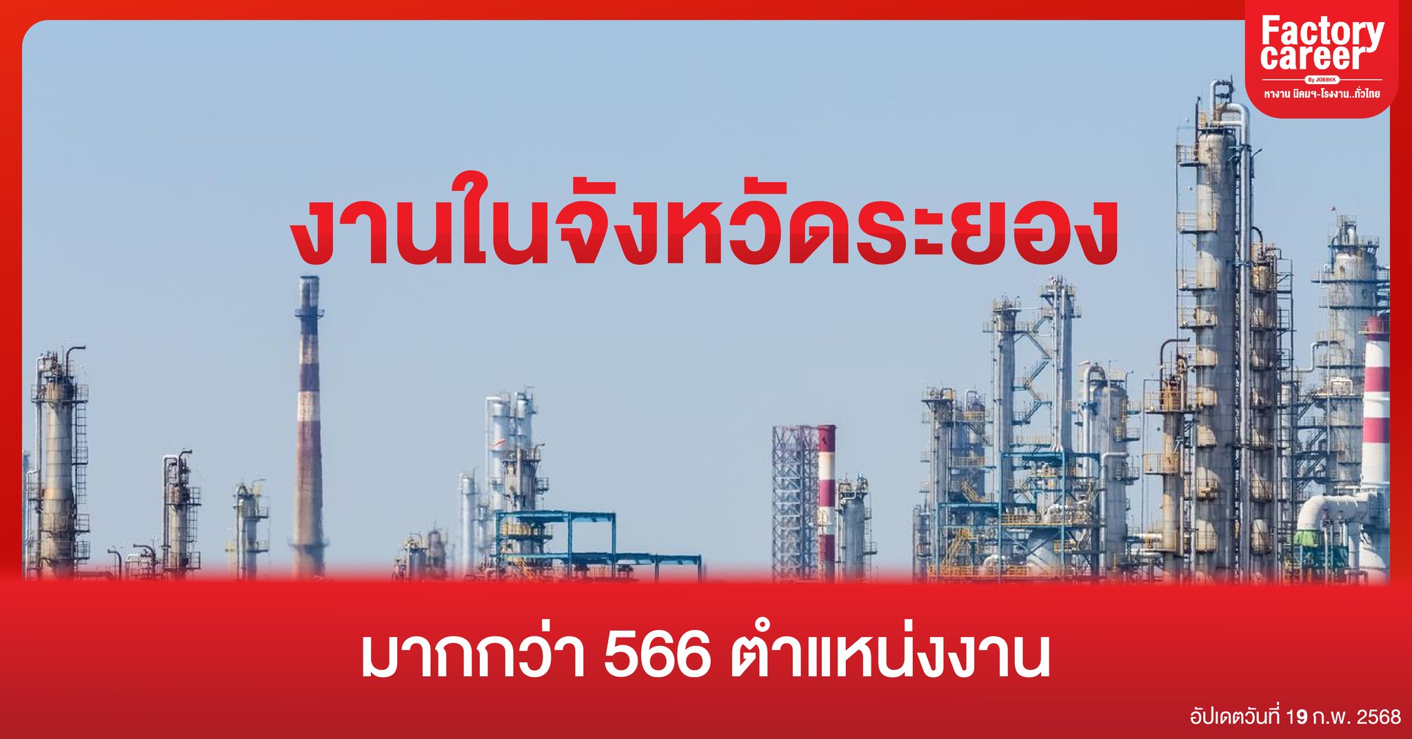 ใครกำลังหางานในพื้นที่จังหวัดระย... - Factory career by jobbkk | Facebook