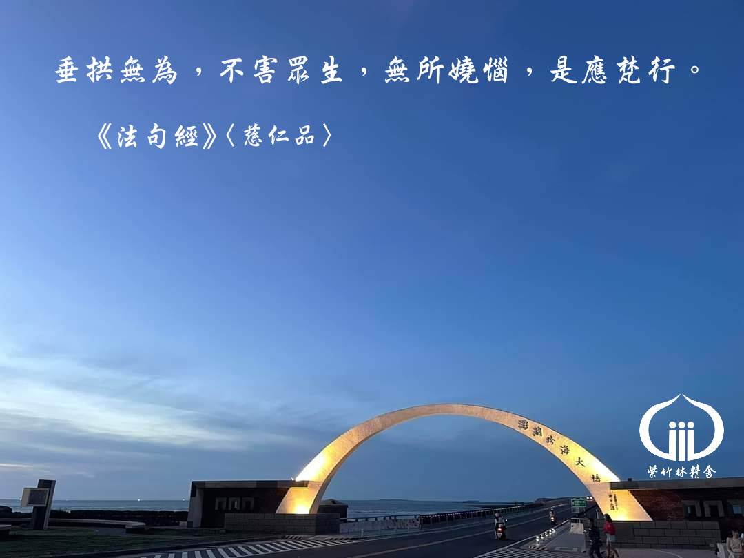 紫竹林精舍 - 【法水滌心】 垂拱無為，不害眾生，無所嬈惱，是應梵行。《法句經》〈慈仁品〉 ☺垂衣拱手，任運無為，不擾亂、殘害眾生。於諸衆生無 ...