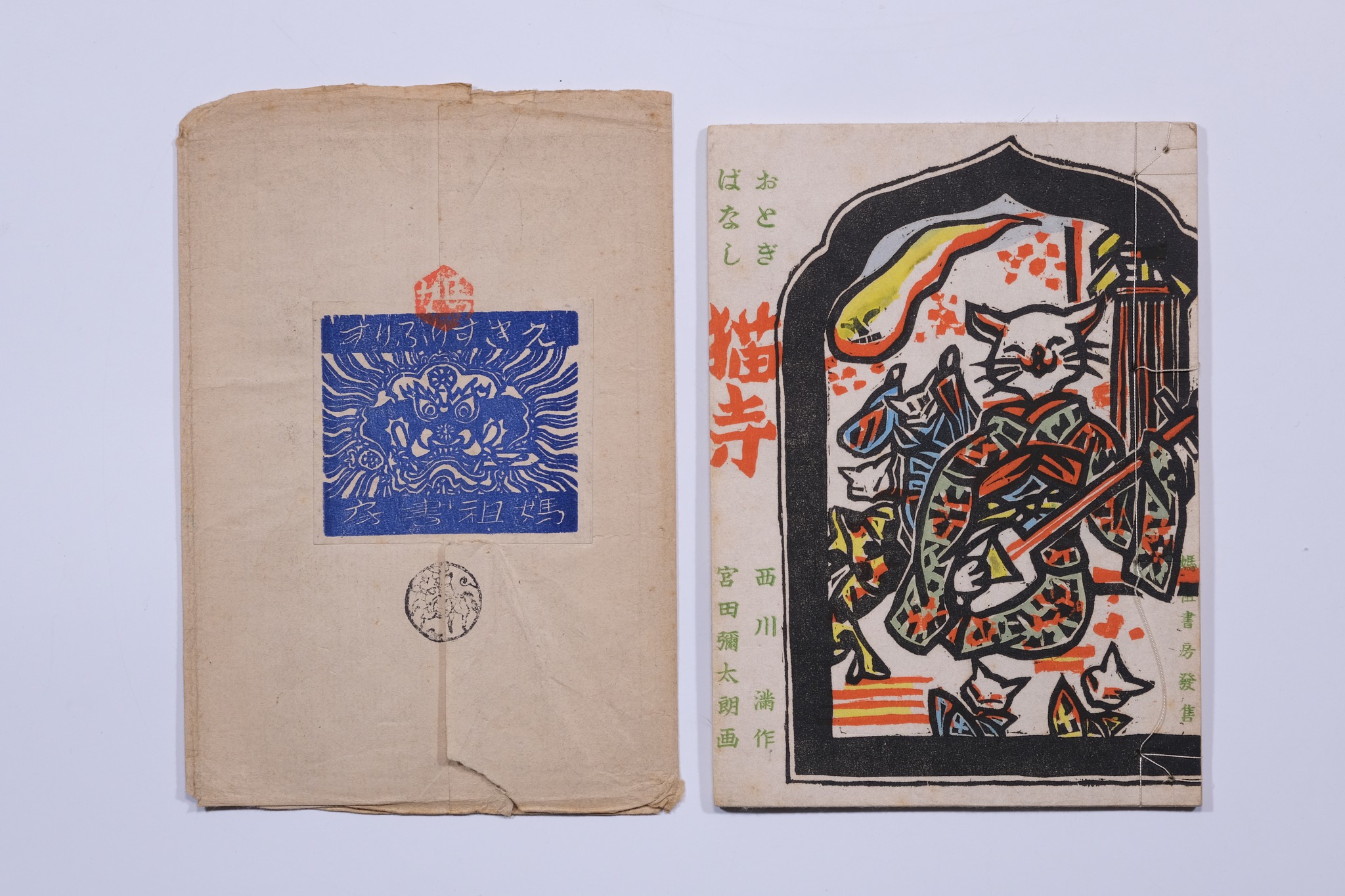Lot.288 貓寺作者：西川滿作，宮田彌太郎畫出版：媽祖書房出版時間