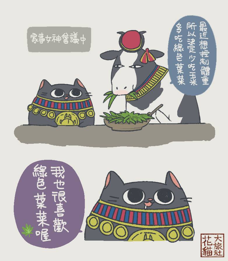 花貓大旅社 我也喜歡吃葉菜類 ʖ 過了一個各方面來說很煎熬的一週 無力 今天要針對埃及大旅社line貼圖發表重大通知這幾天有關於字型版權的事鬧得沸沸揚揚當初單純是天冷寫字醜才選擇打字沒有考慮到字型也有版權是我的嚴重疏忽為了避免之後有更多爭議產生這幾