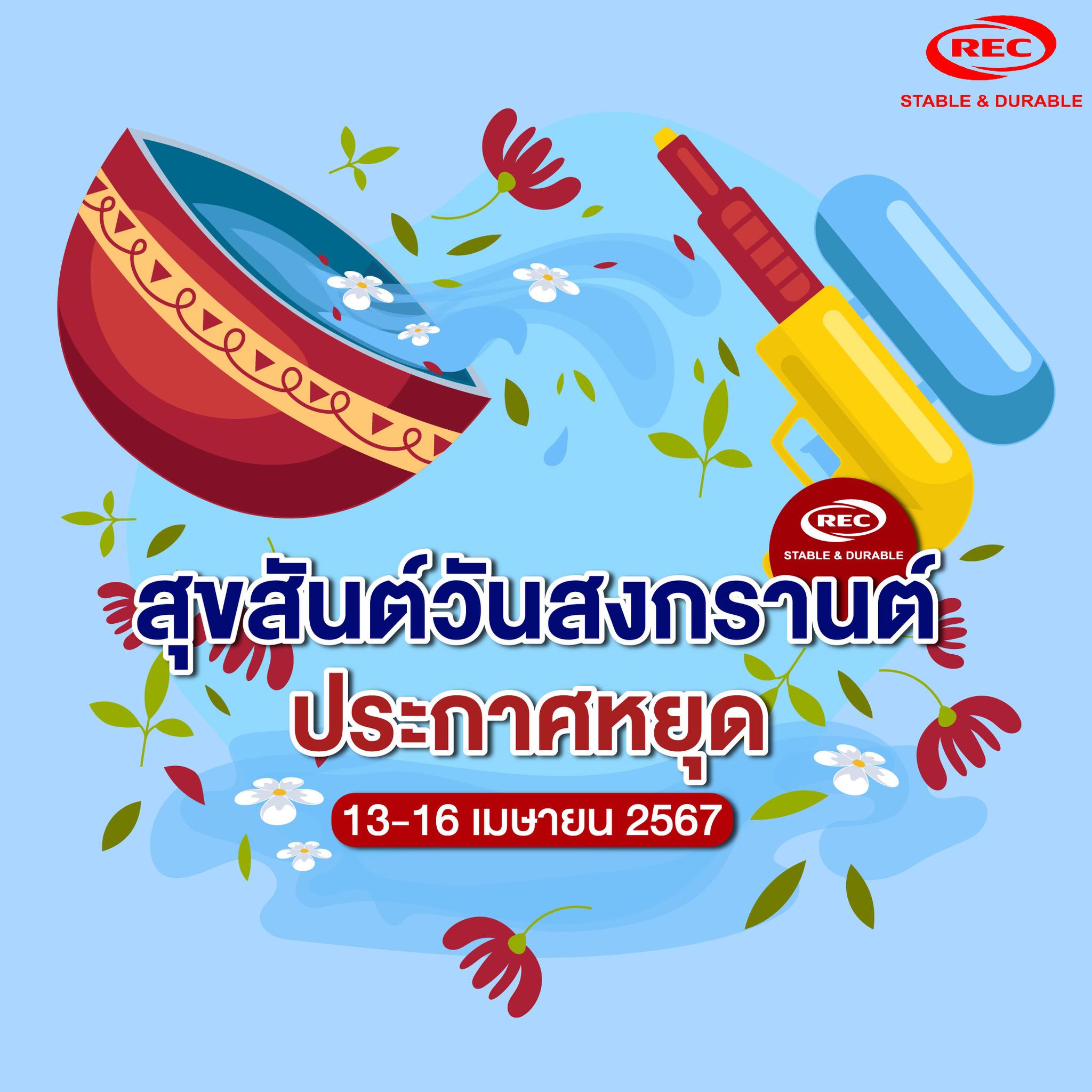 สุขสันต์วันสงกรานต์ 2567 .... - REC AUTO SPARE PART | Facebook
