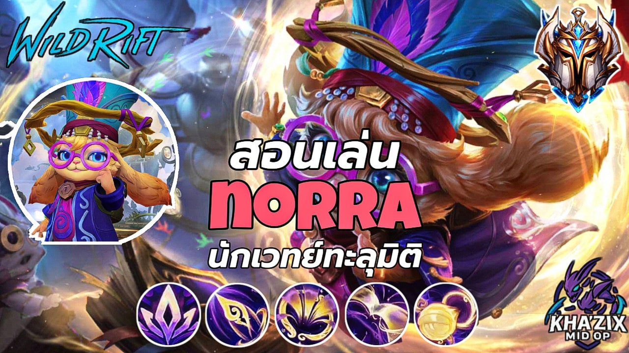 Kha - LOL WILDRIFT • สอนเล่น Norra แชมเปี้ยนจอมเวทย์ทะลุมิติ 🔥 สอนแบบ ...
