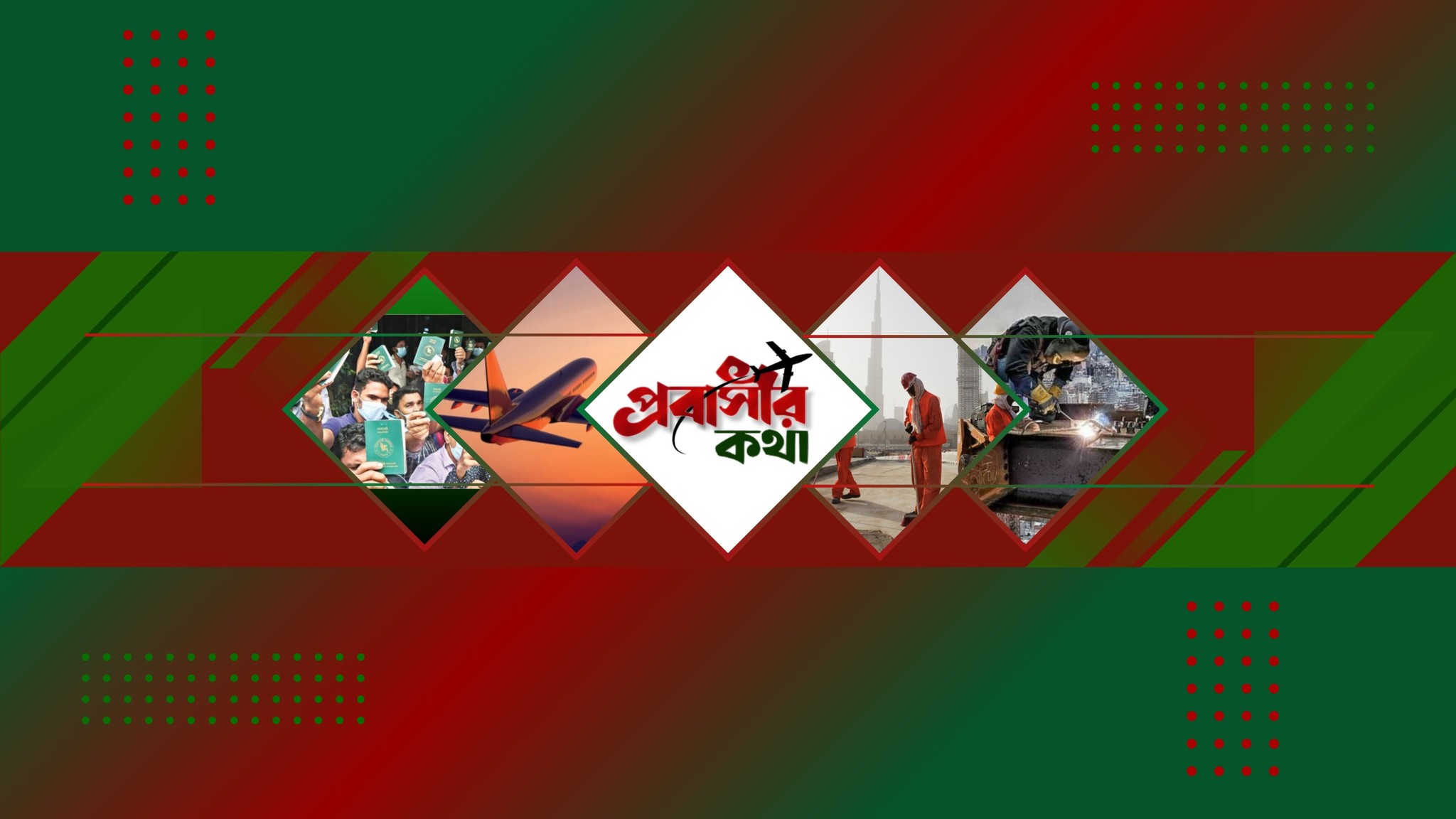 প্রবাসীর কথা