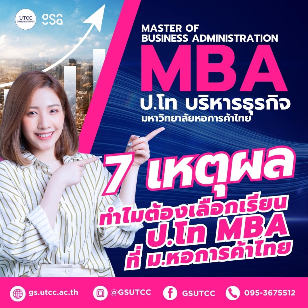💡7... - GS UTCC บัณฑิตวิทยาลัย มหาวิทยาลัยหอการค้าไทย | Facebook