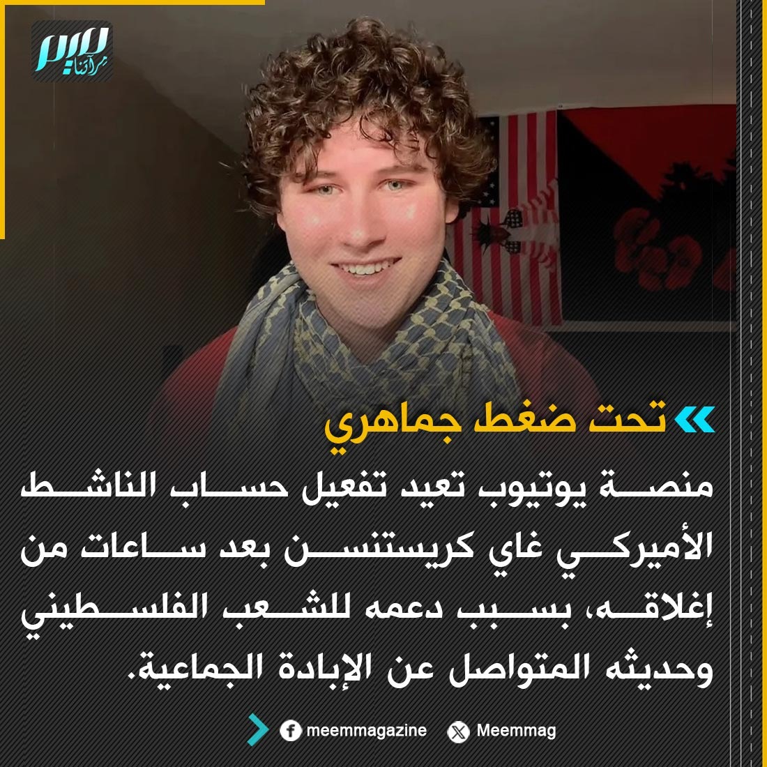 تحت ضغط جماهري.. منصة يوتيوب تعيد... - Meem Magazine مجلة ميم | Facebook