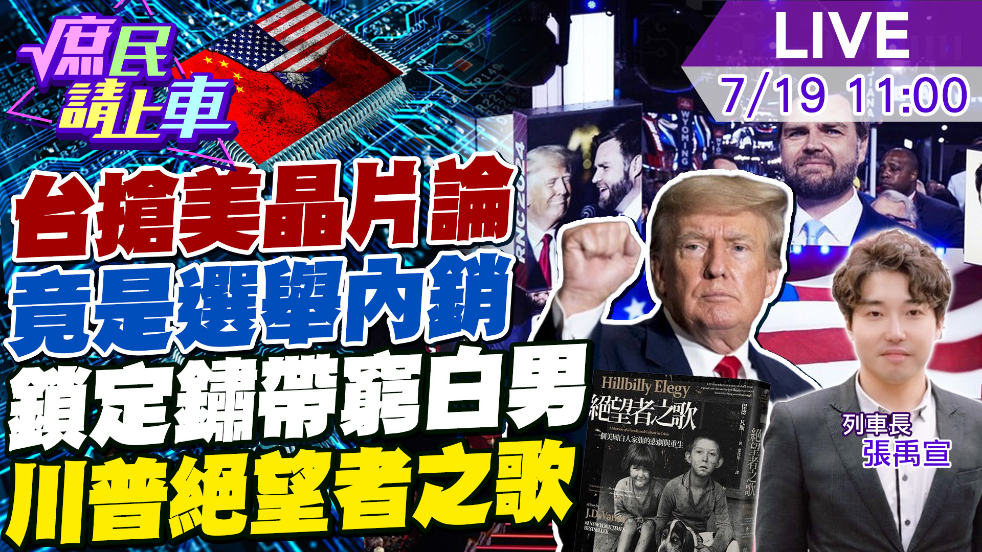張禹宣 - 台搶美晶片論 竟是選舉內銷 鎖定鏽帶窮白男 川普絕望者之歌 台灣搶美晶片論...