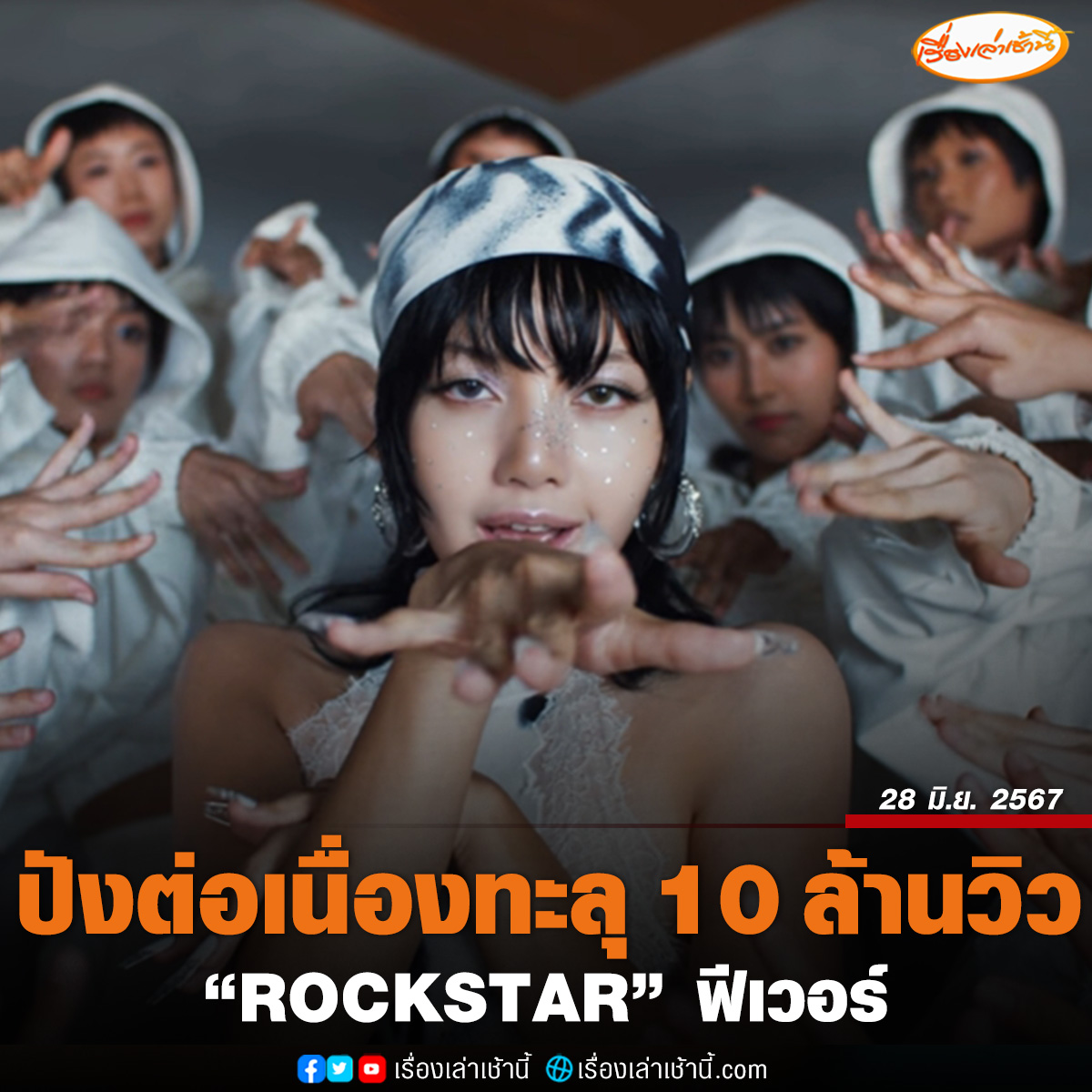 เรื่องเล่าเช้านี้ - ปังต่อเนื่อง MV เพลง “ROCKSTAR” ของ “ลิซ่า” ฟีเวอร์ ...