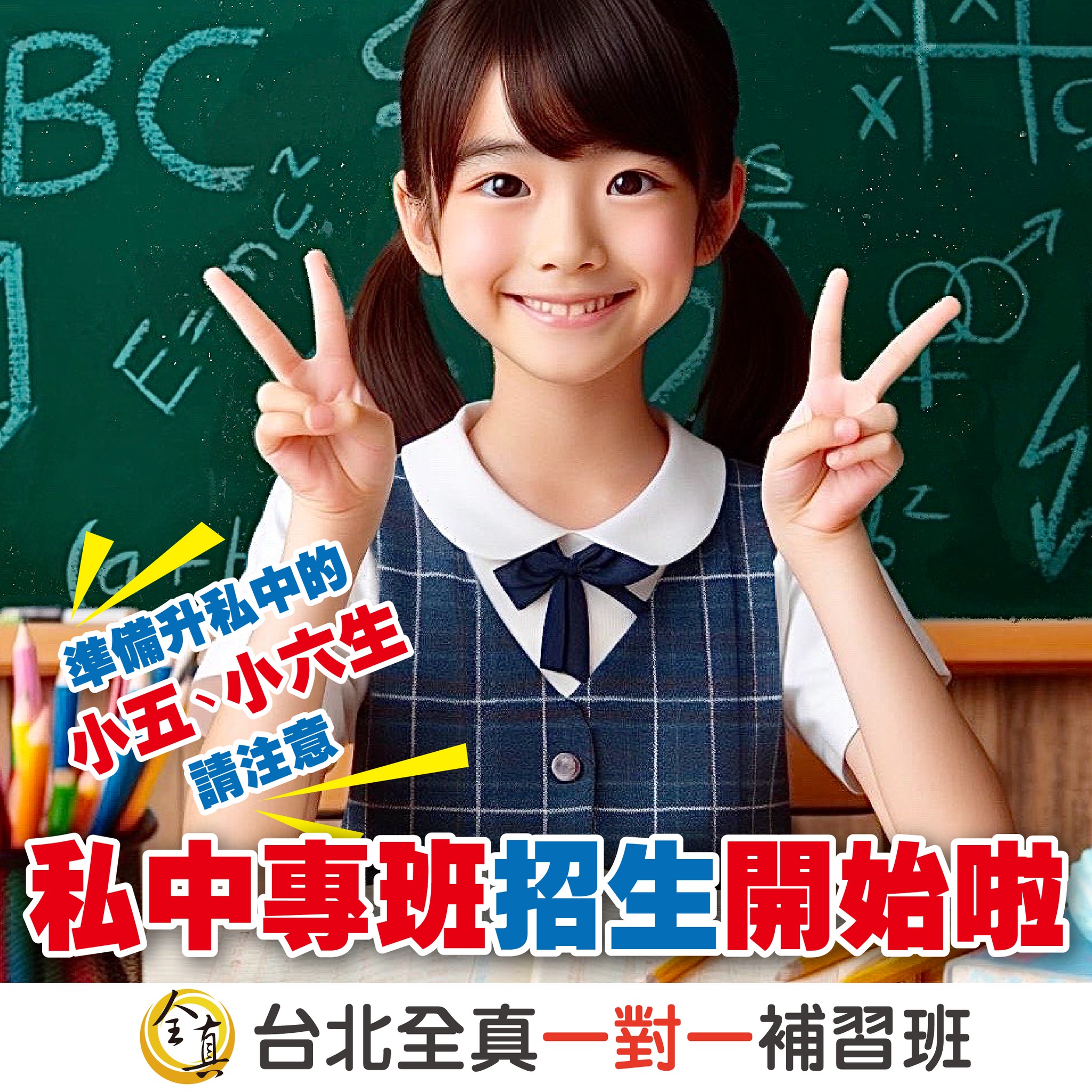 🎓 準備升私中的小五、小六生請注意！🎉 📚... - 台北全真一對一補習班 東湖分校 | Facebook