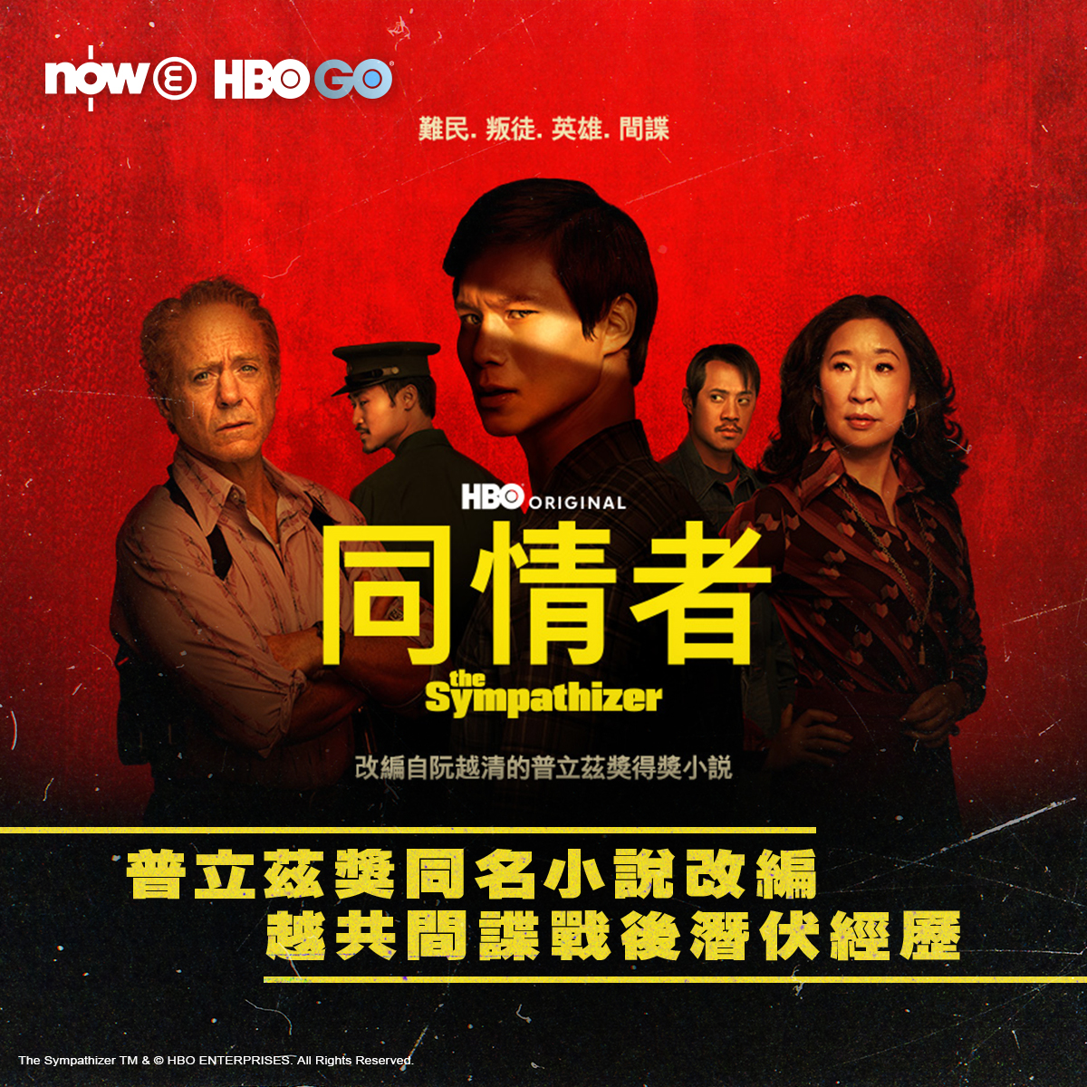 Now E - 【全新HBO GO獨家劇集《#同情者》探索雙面間諜內心世界🚨】...