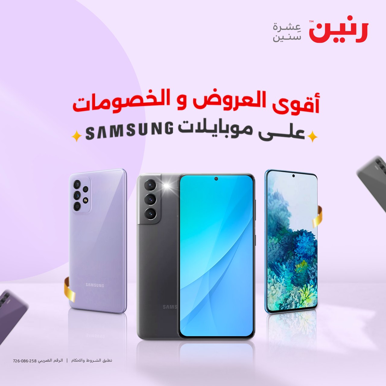 رنين - شوف دلوقتي خصوماتنا على أحدث موبايلات سامسونج 🔥💸...