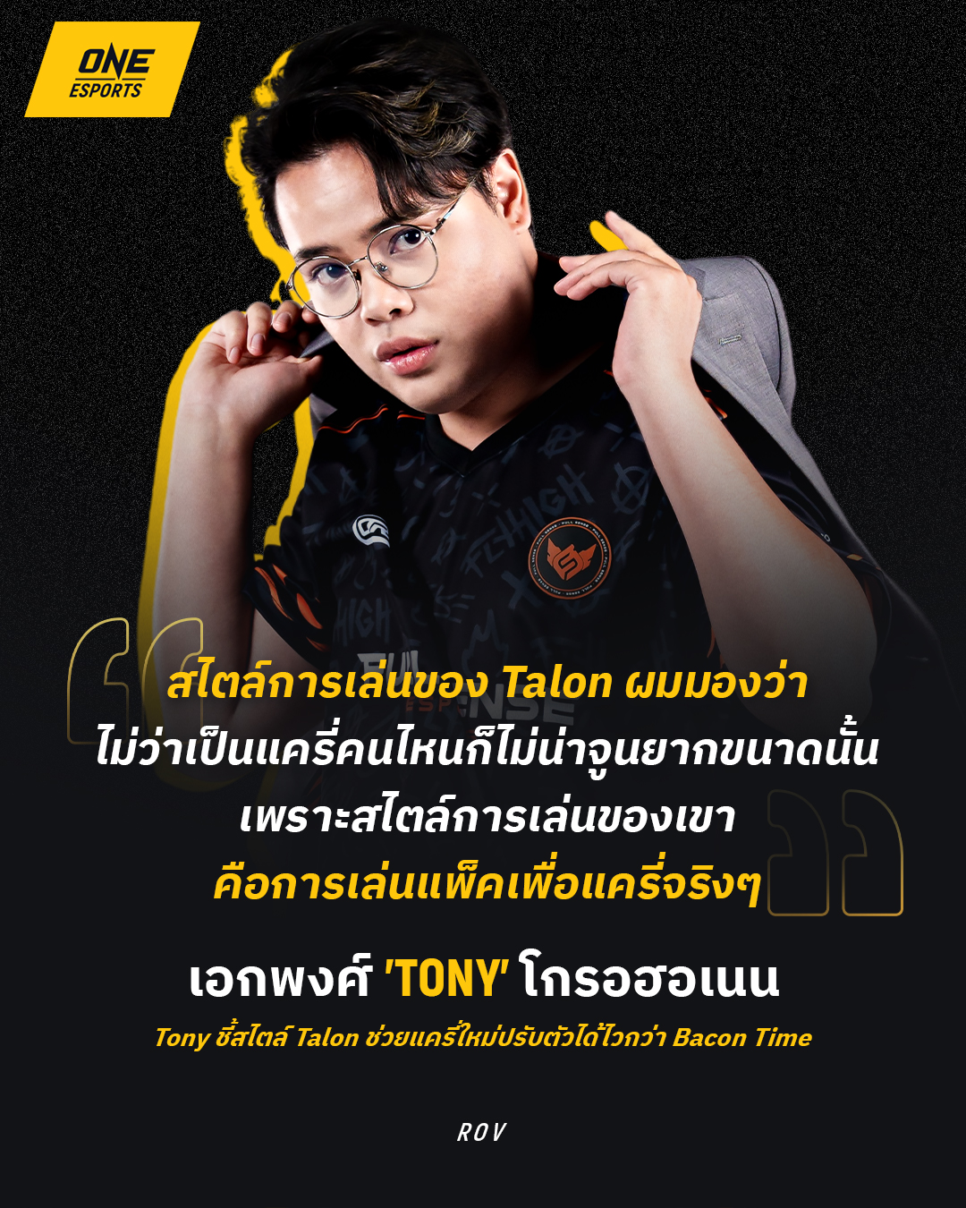 ONE Esports - Tonyyyyy ชื่นชมอดีตต้นสังกัด 👍 #RoV