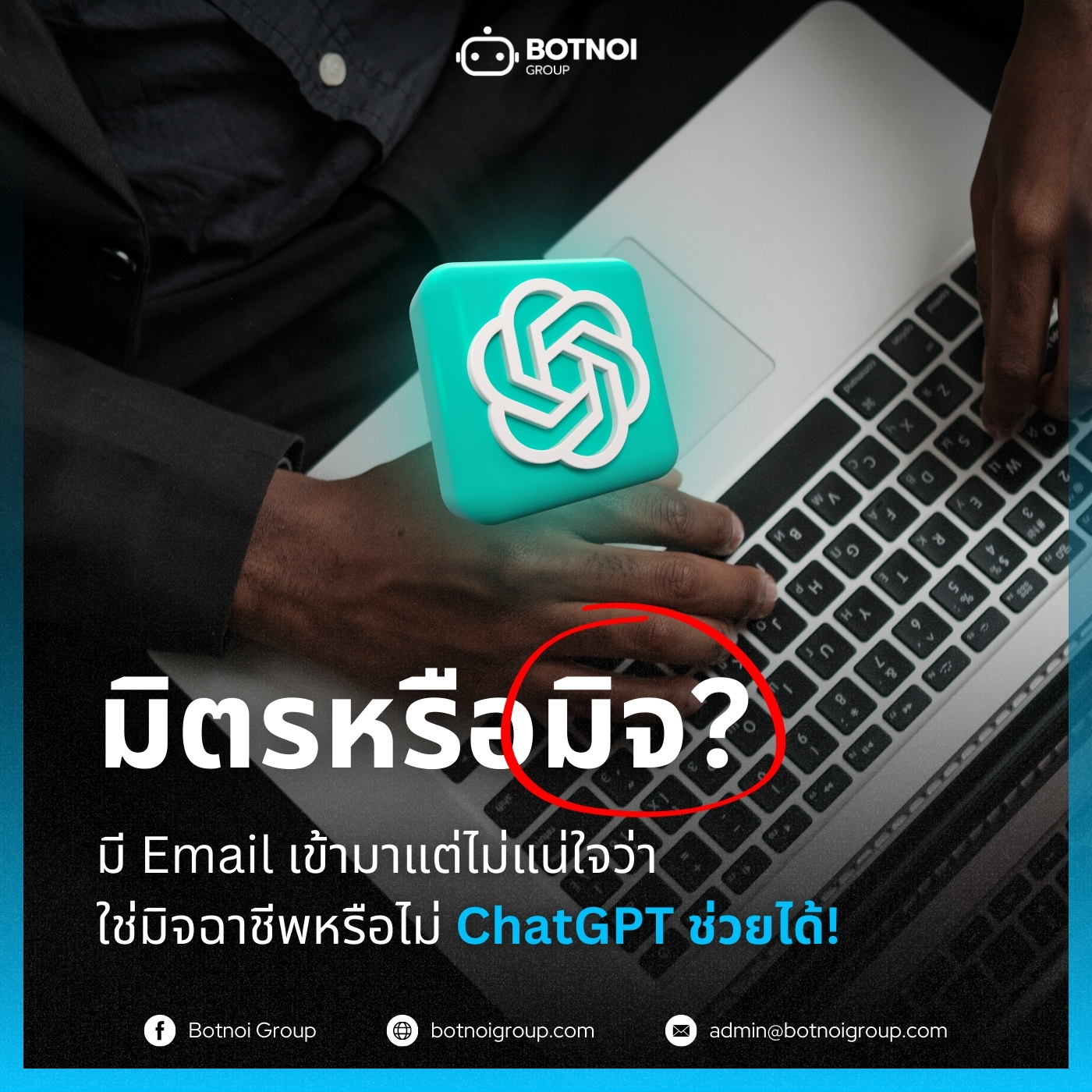 Botnoi Group - มิตรหรือมิจ? ChatGPT ช่วยคุณตรวจสอบ Email... | Facebook