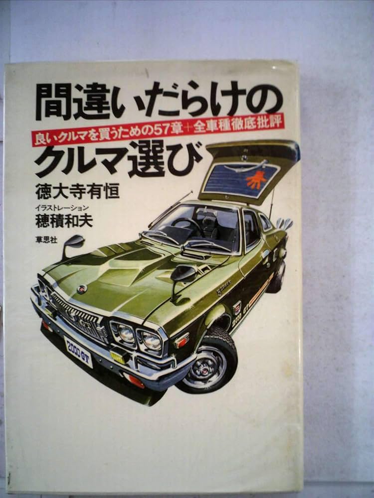 徳大寺有恒氏による『間違いだらけのクルマ選び』の初版は1976年