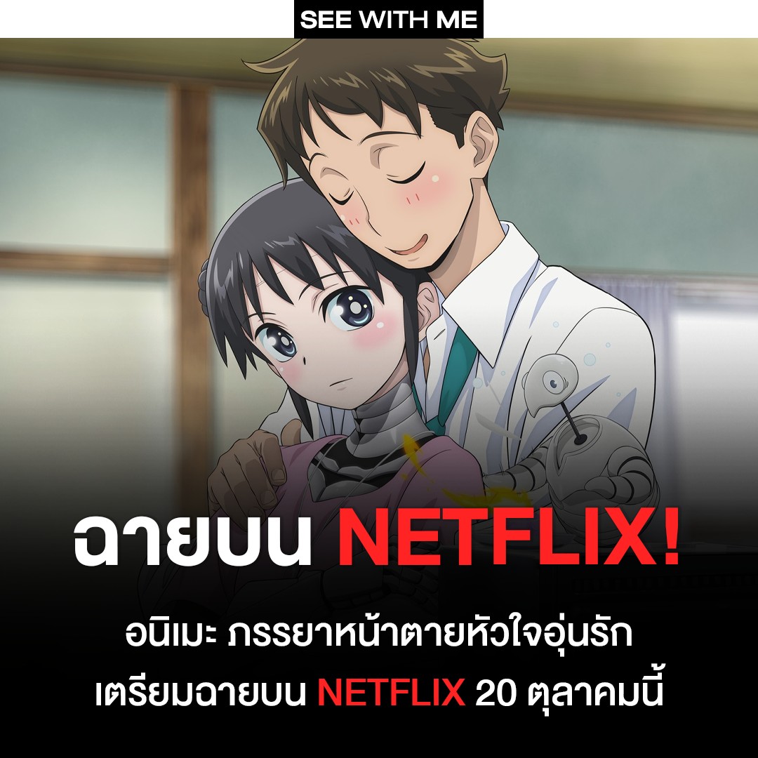 See With Me - ฉายบน NETFLIX! อนิเมะ... | Facebook