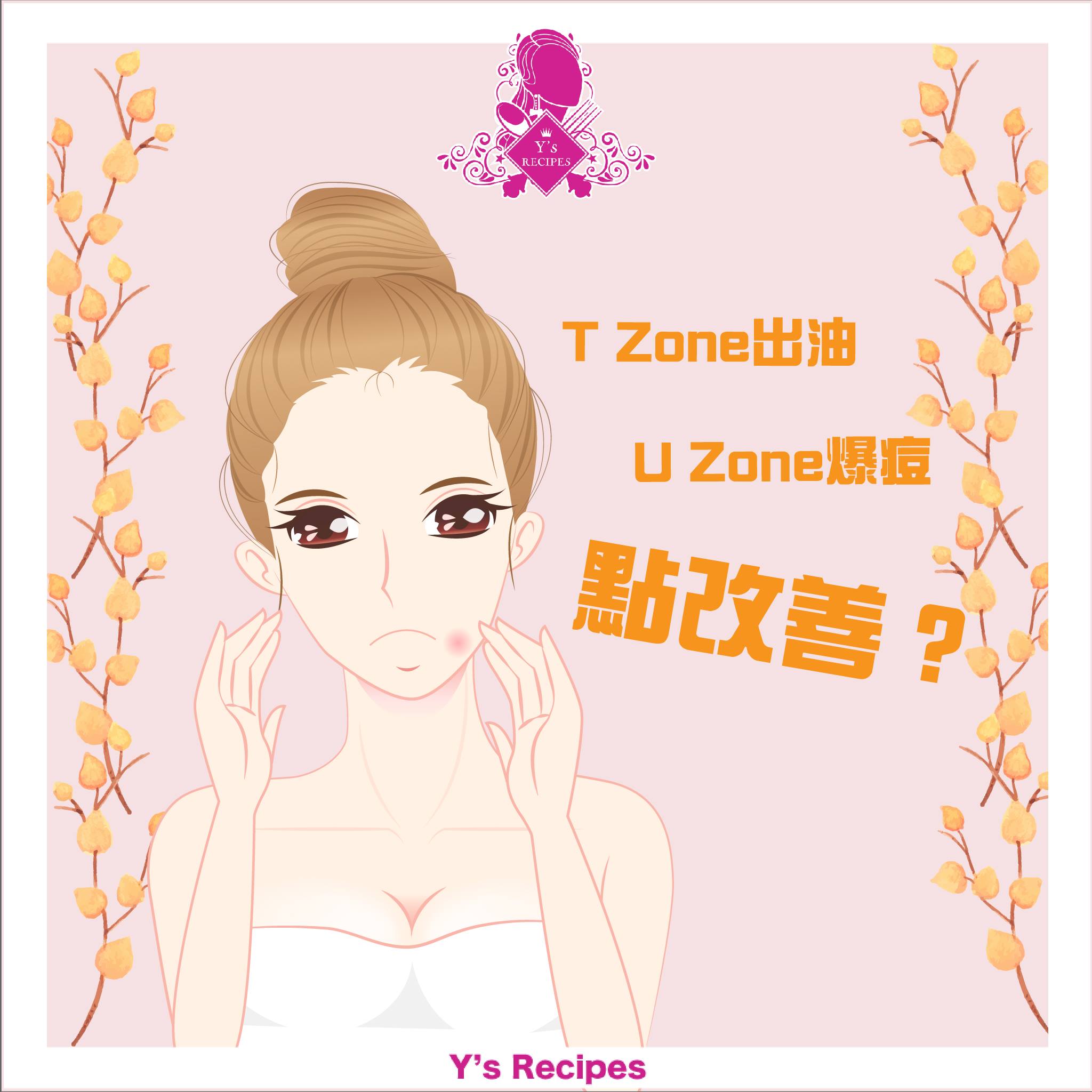 Yokology - 【🙈T Zone出油😖U Zone爆痘😂點改善 】 天氣乾燥但仍然滿面油光，點算好😭？香港女仔大部份係混合性肌膚💁🏻 T ...