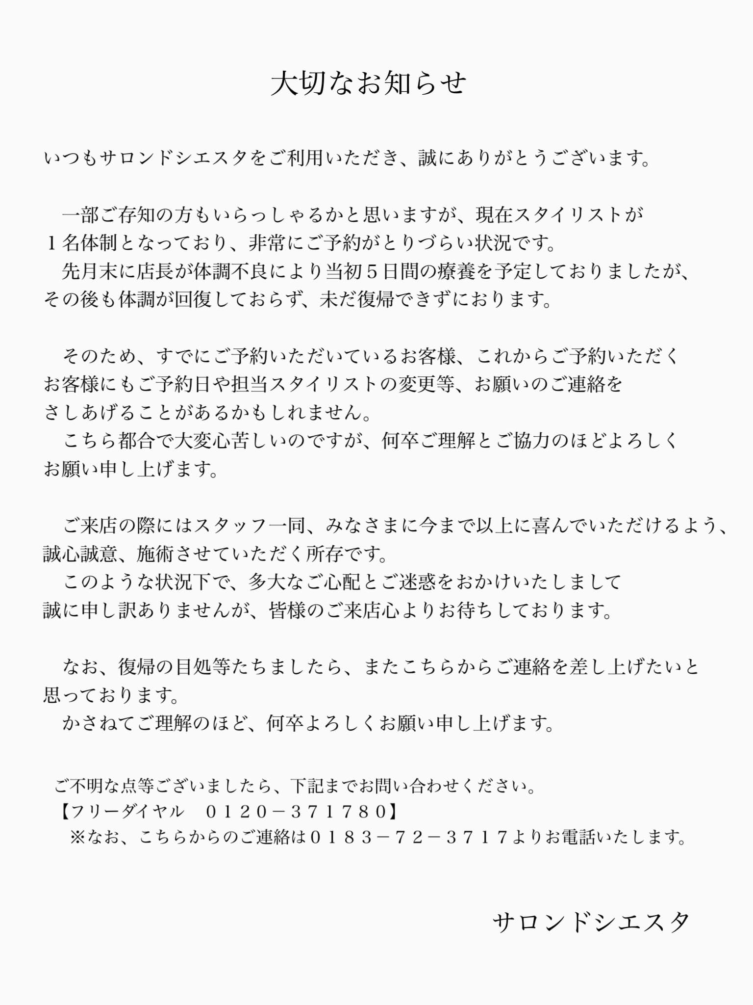 サロンドシエスタ - お客様へ大切なお知らせです。 : お手数ですが 