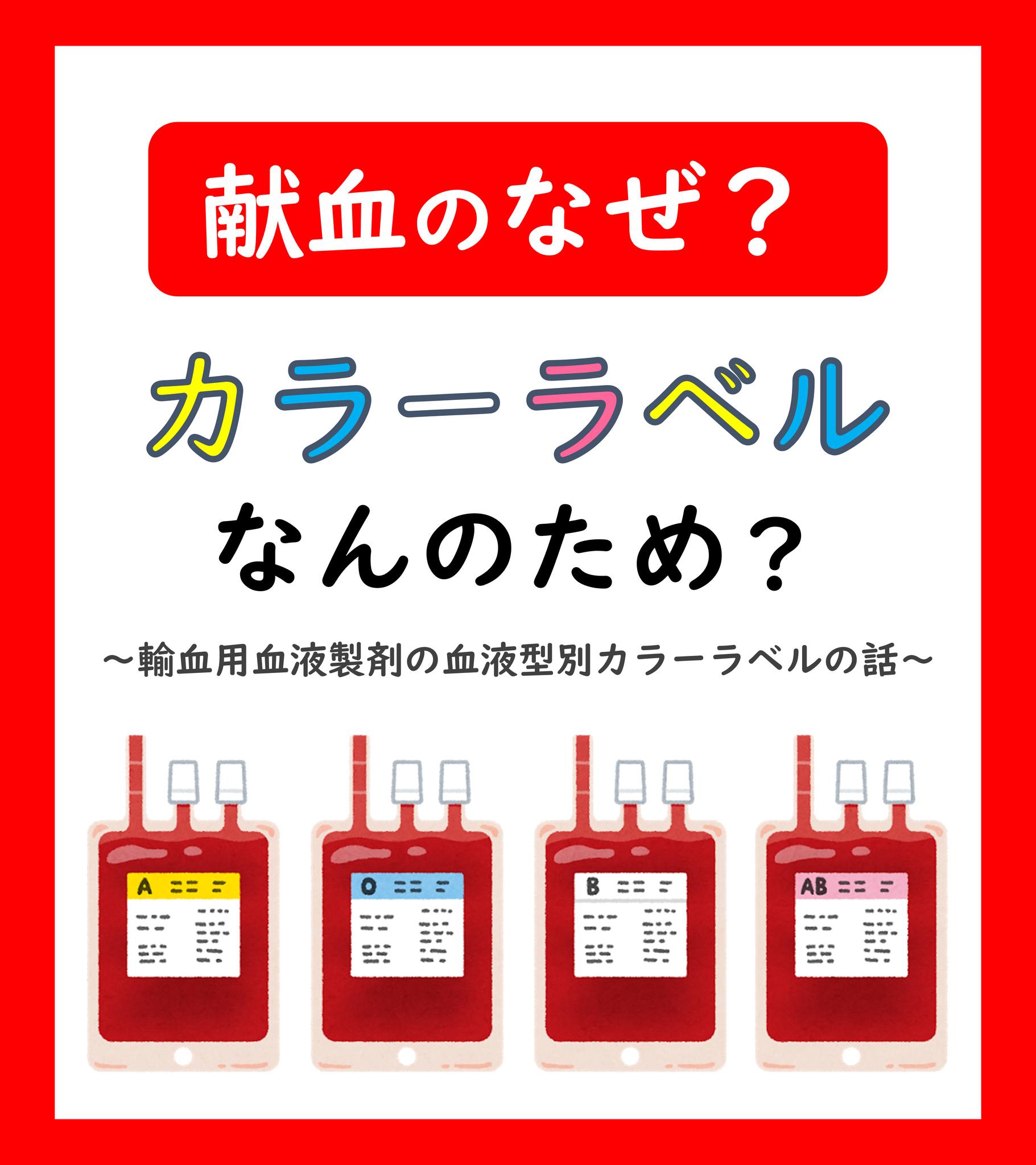 献血 血液 型