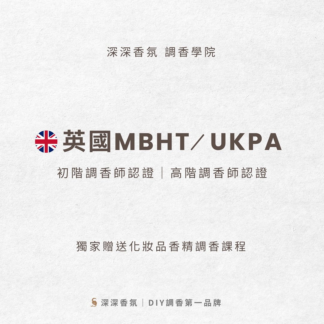 如果有詢問過我們關於🇬🇧英國MBHT/UKPA認證的朋友，我們都... - 深深香氛 Shen Shen Fragrance | Facebook