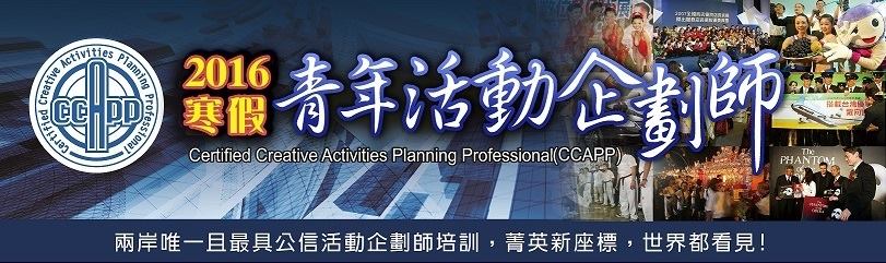 宜大森資系學會niufnrsa 青年活動企劃師證照考與證照營 Ccapp 來囉 不論是在玩社團 系學會或是出社會後從事跟活動 企劃 設計 行銷等相關工作都是非常重要好用的學習機會跟加分機會 即日起 聯絡森資系學會可以享有更多於一般系所或課外組推薦的優惠 詳細資訊