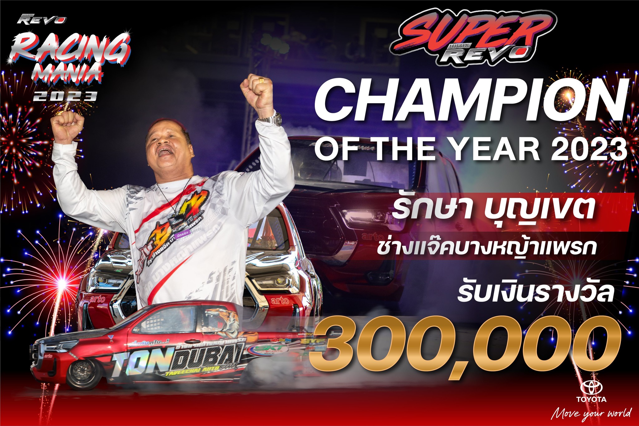 Racing mania - 🏆📣ร่วมยินดีกับ CHAMPION OF THE YEAR 2023... | Facebook