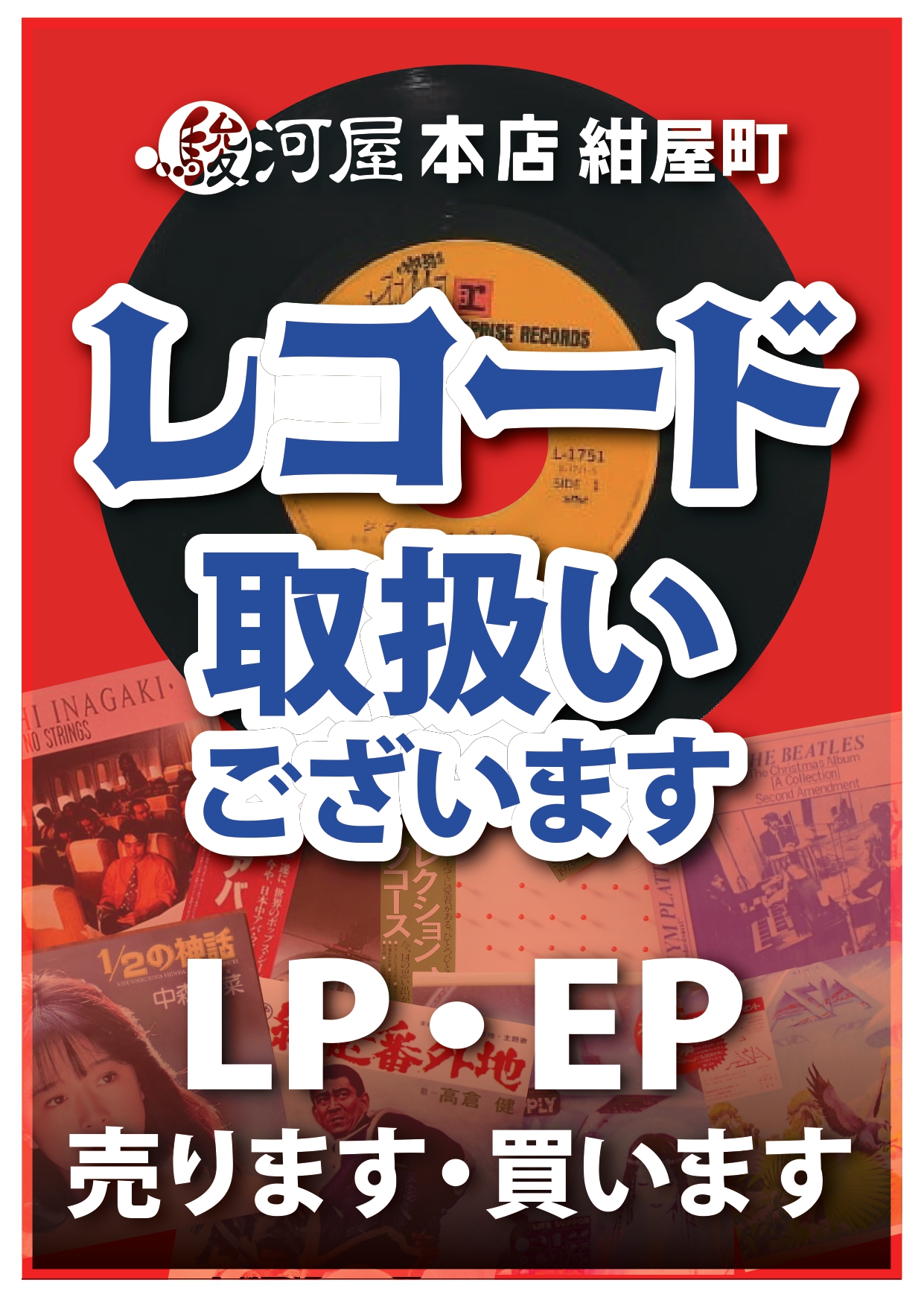 駿河屋 本店 紺屋町1Fに誕生✨? 動作未確認中古レコード販売＆買取 