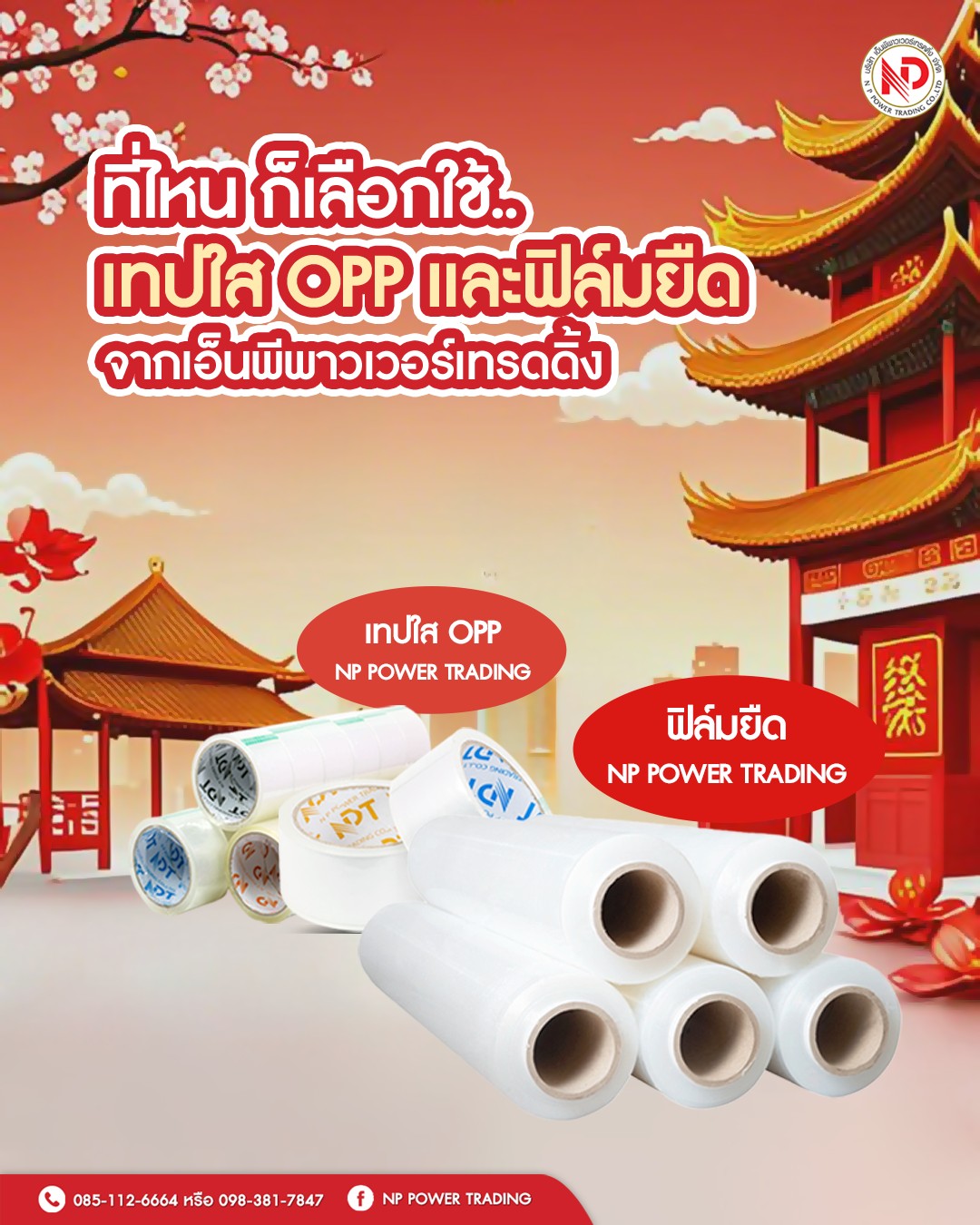 NP - ตรุษจีนนี้ ใครๆ ก็เลือกใช้เทปใส OPP และฟิล์มยืดจากเอ็นพีพาวเวอร์ ...
