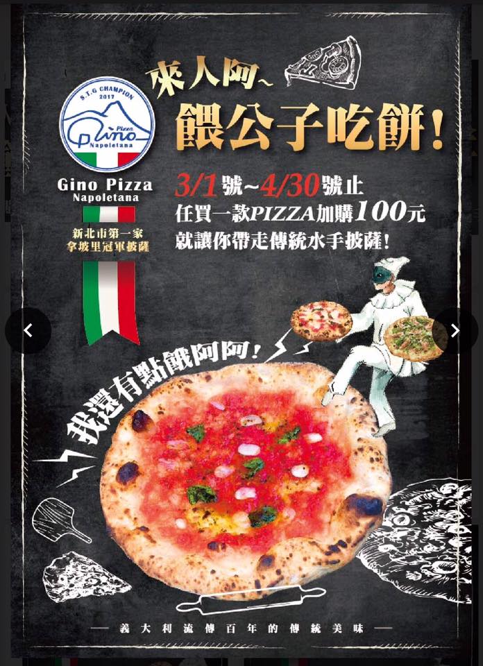 Gino Pizza Napoletana新莊中原店 - 🍕來人啊～ 餵公子吃餅🍕 🤙🤙Gino 不怕你還有點餓🤙🤙 🏆新北市第一家拿坡里冠軍 ...