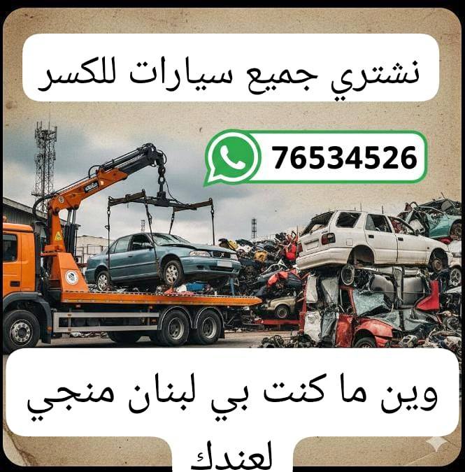 ‎كسر وهبي جميع انواع السيارات بلدي واجنبي 70907133‎ - Cars & Trucks ...
